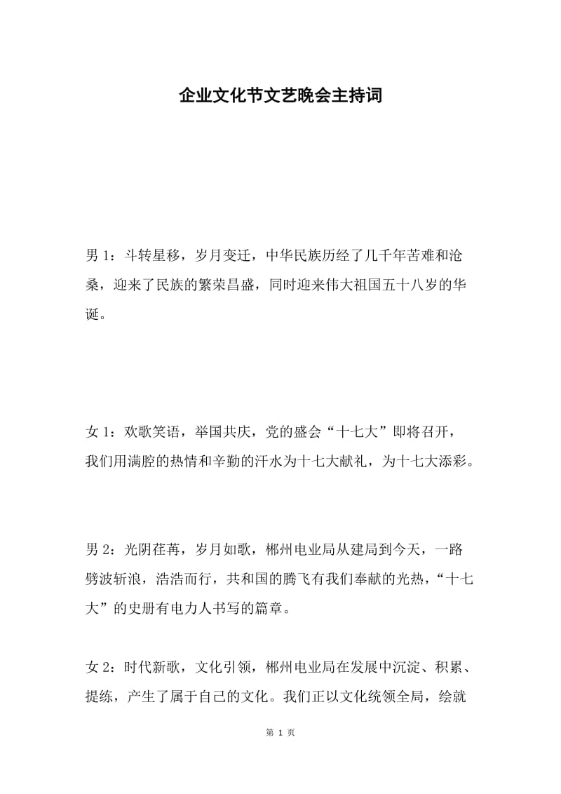 企业文化节文艺晚会主持词.docx_第1页