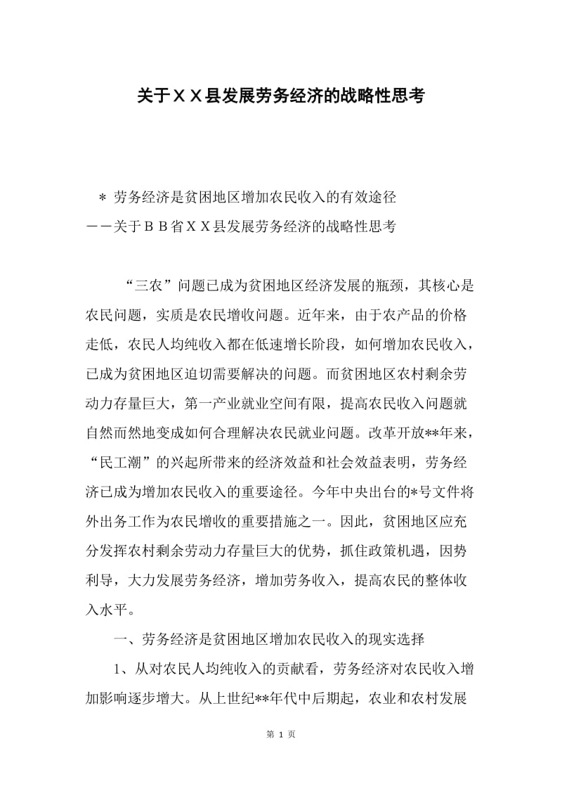 关于ＸＸ县发展劳务经济的战略性思考.docx_第1页