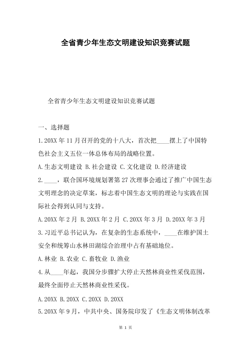 全省青少年生态文明建设知识竞赛试题.docx_第1页