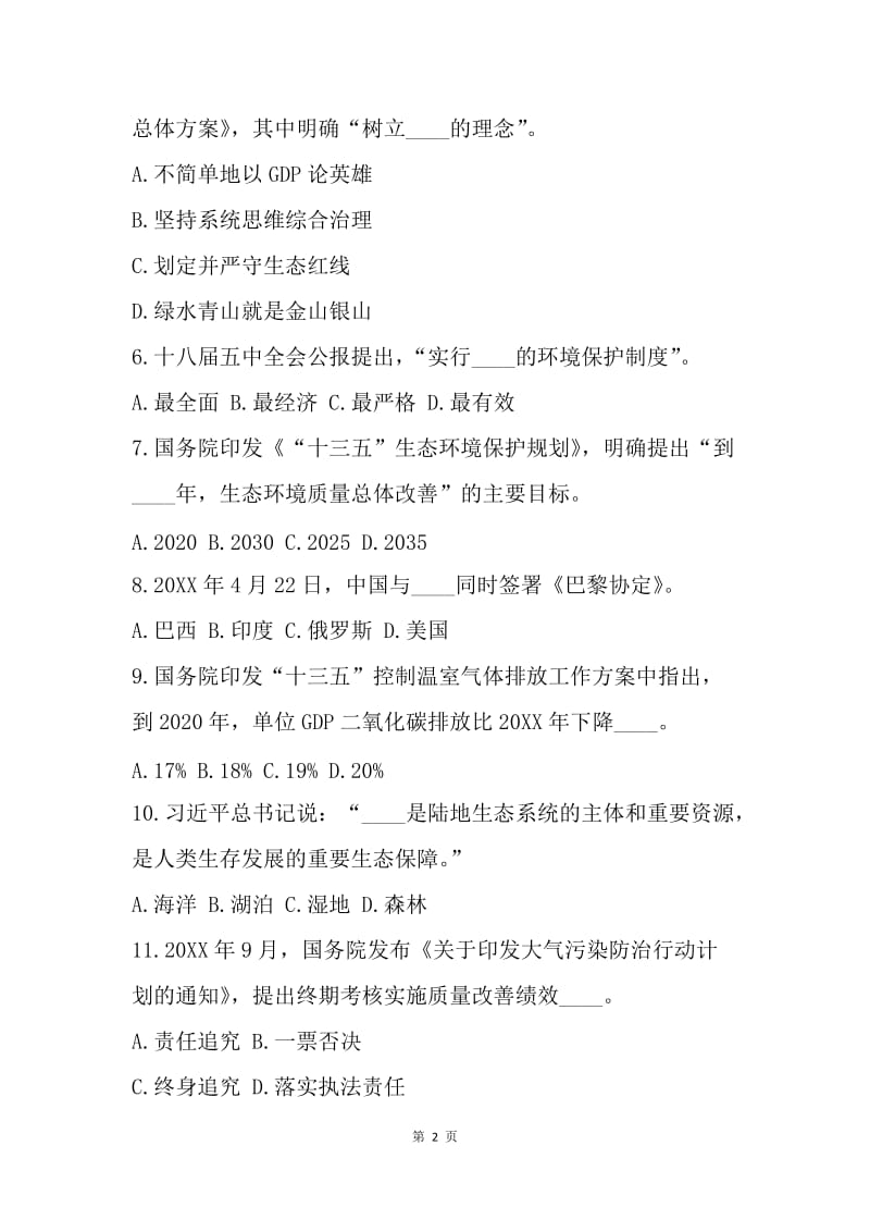 全省青少年生态文明建设知识竞赛试题.docx_第2页