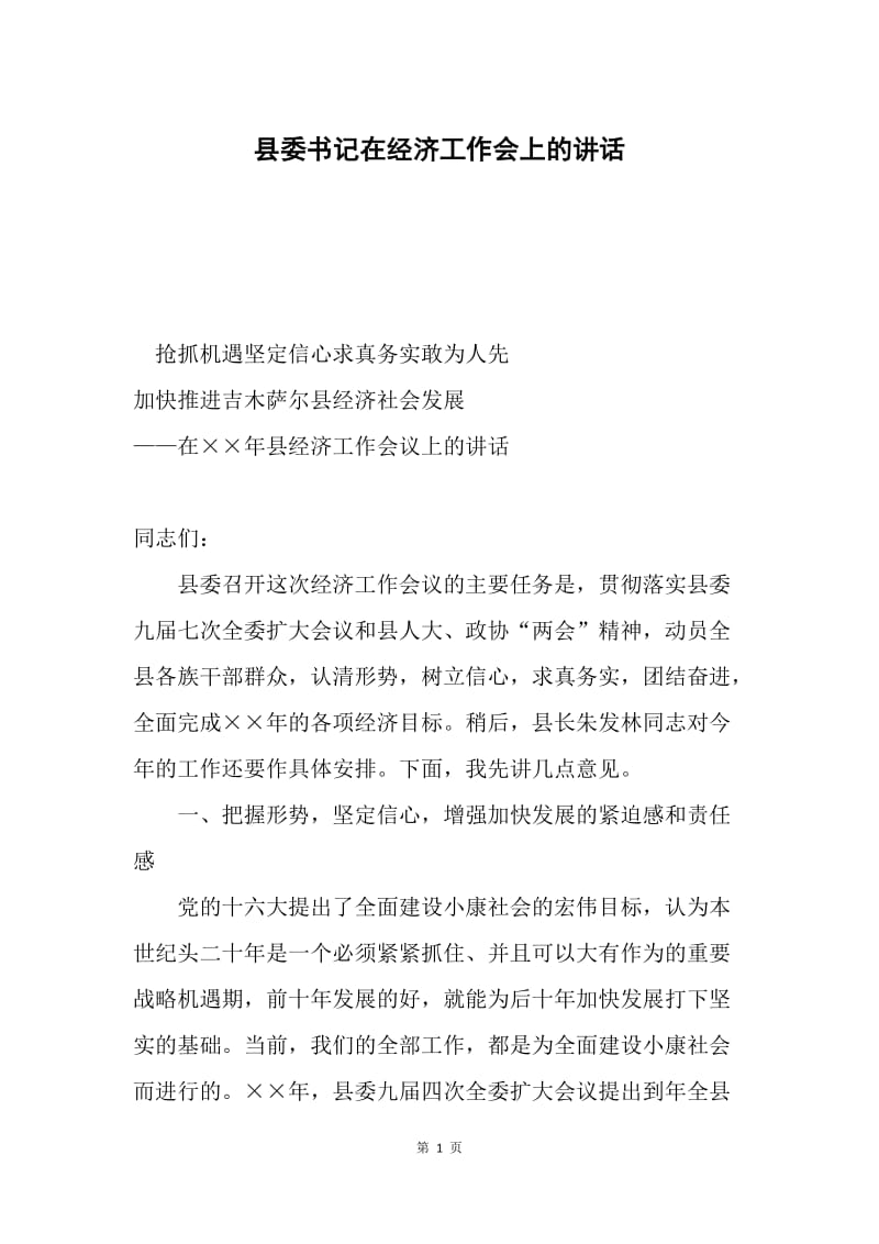 县委书记在经济工作会上的讲话.docx_第1页