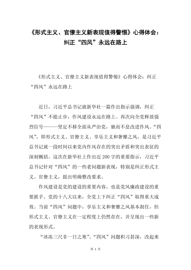 《形式主义、官僚主义新表现值得警惕》心得体会：纠正“四风”永远在路上.docx_第1页