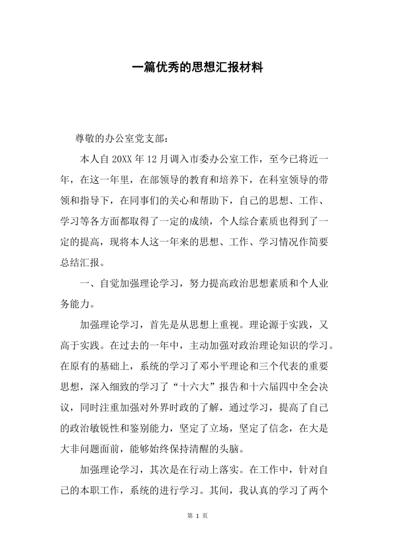 一篇优秀的思想汇报材料.docx_第1页