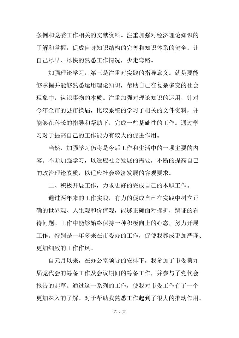 一篇优秀的思想汇报材料.docx_第2页