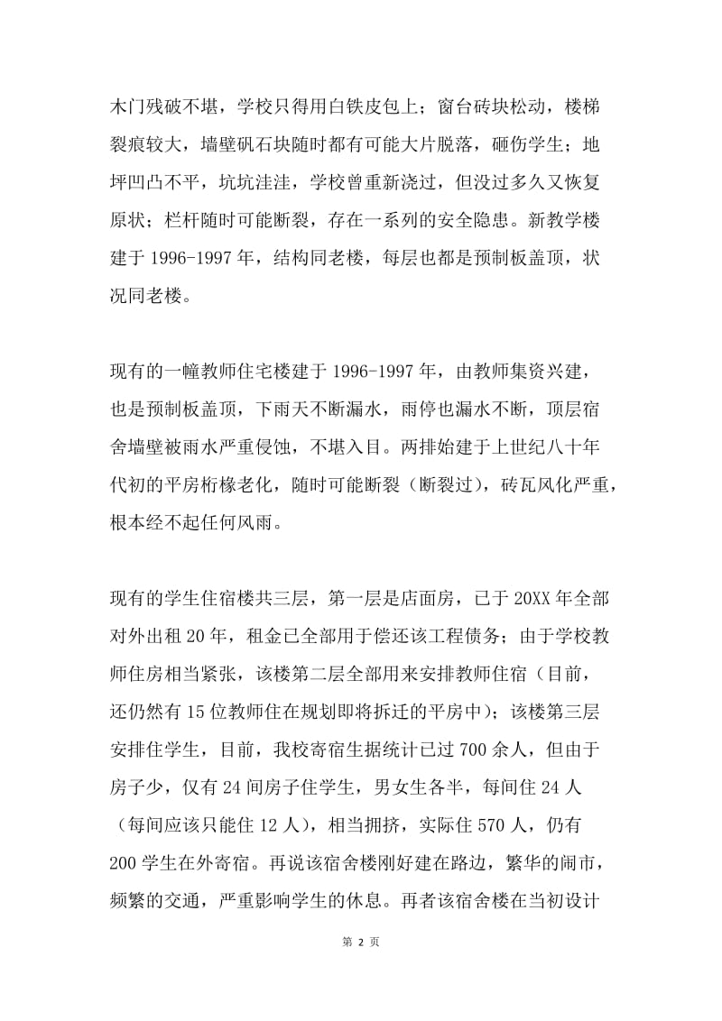 坝头中学危房及安全排查汇报材料.docx_第2页