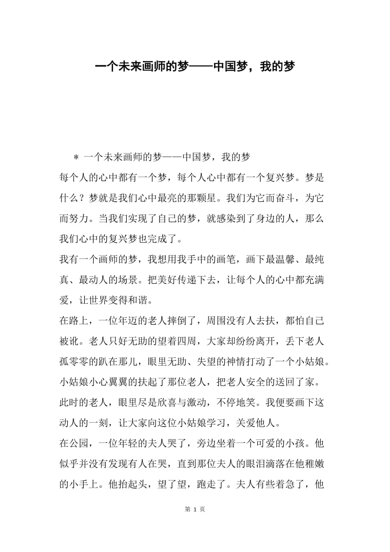 一个未来画师的梦——中国梦，我的梦.docx_第1页