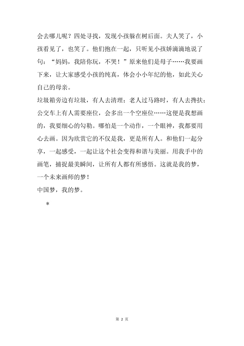 一个未来画师的梦——中国梦，我的梦.docx_第2页