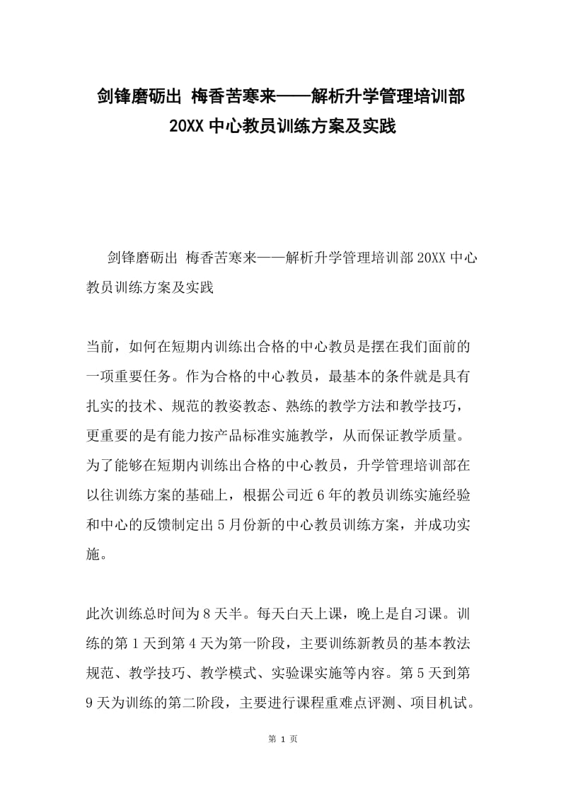 剑锋磨砺出 梅香苦寒来——解析升学管理培训部20XX中心教员训练方案及实践.docx_第1页