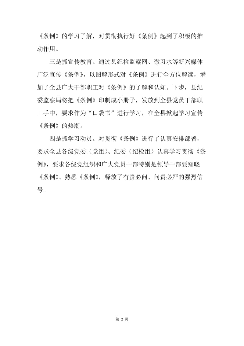 县纪委《中国共产党问责条例》学习贯彻落实情况汇报.docx_第2页