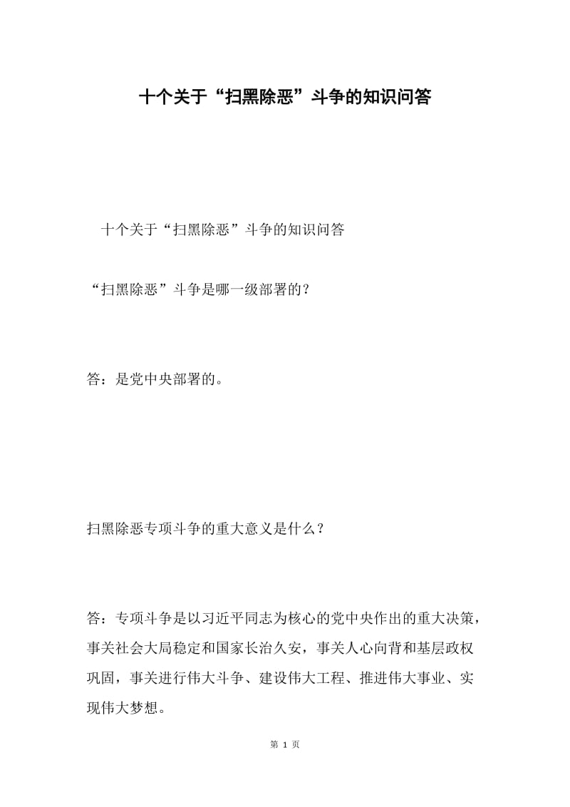 十个关于“扫黑除恶”斗争的知识问答.docx_第1页