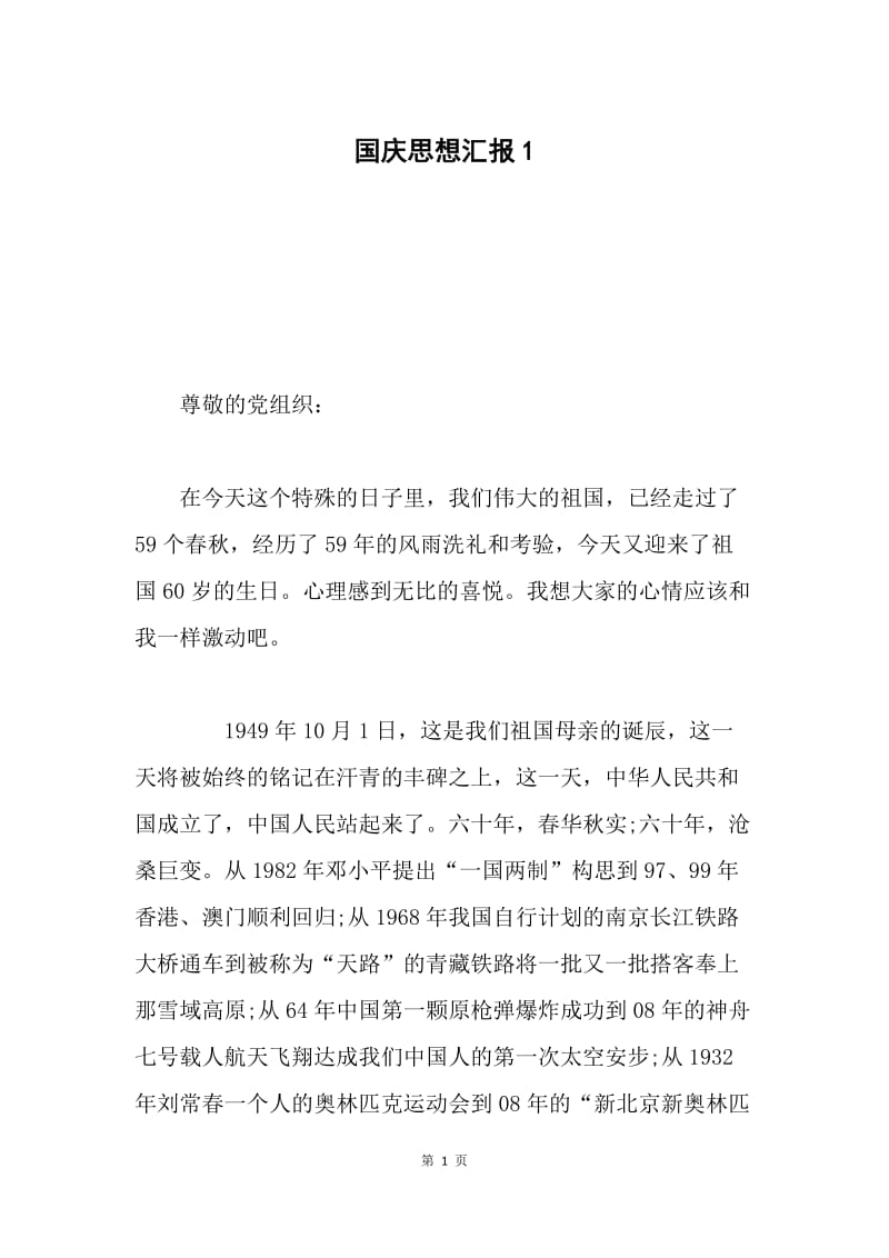 国庆思想汇报1.docx_第1页