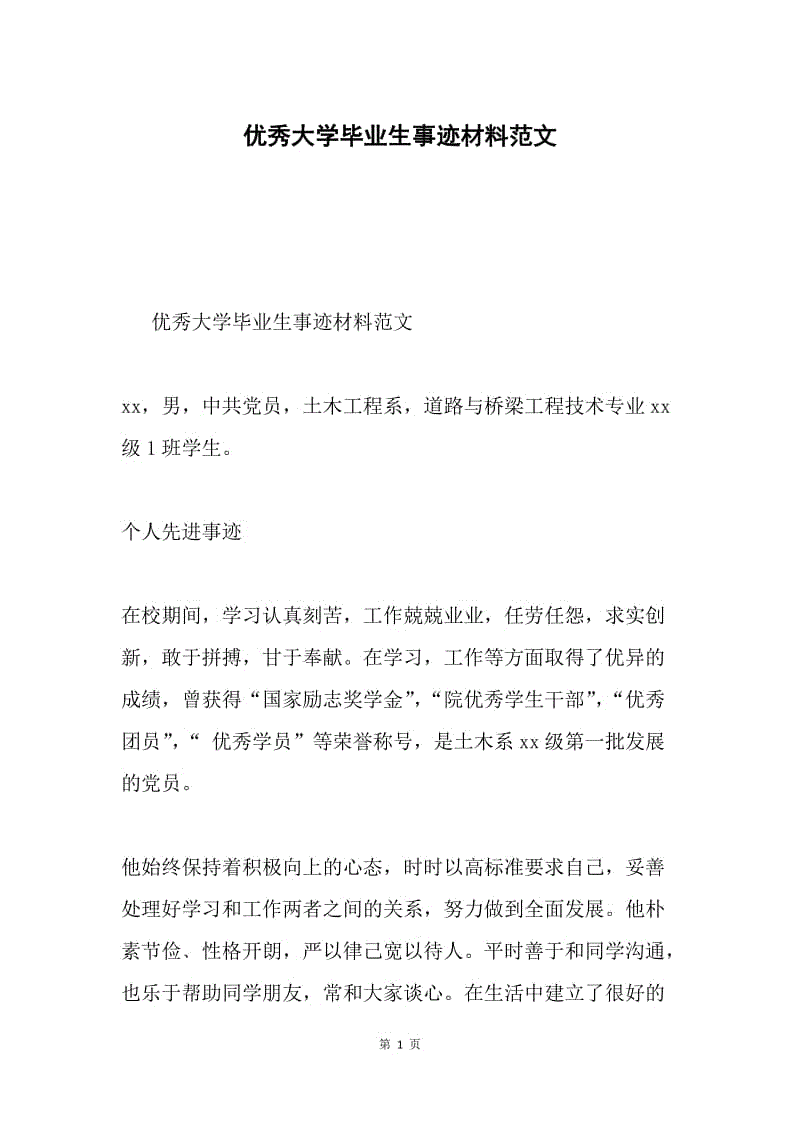 优秀大学毕业生事迹材料范文.docx