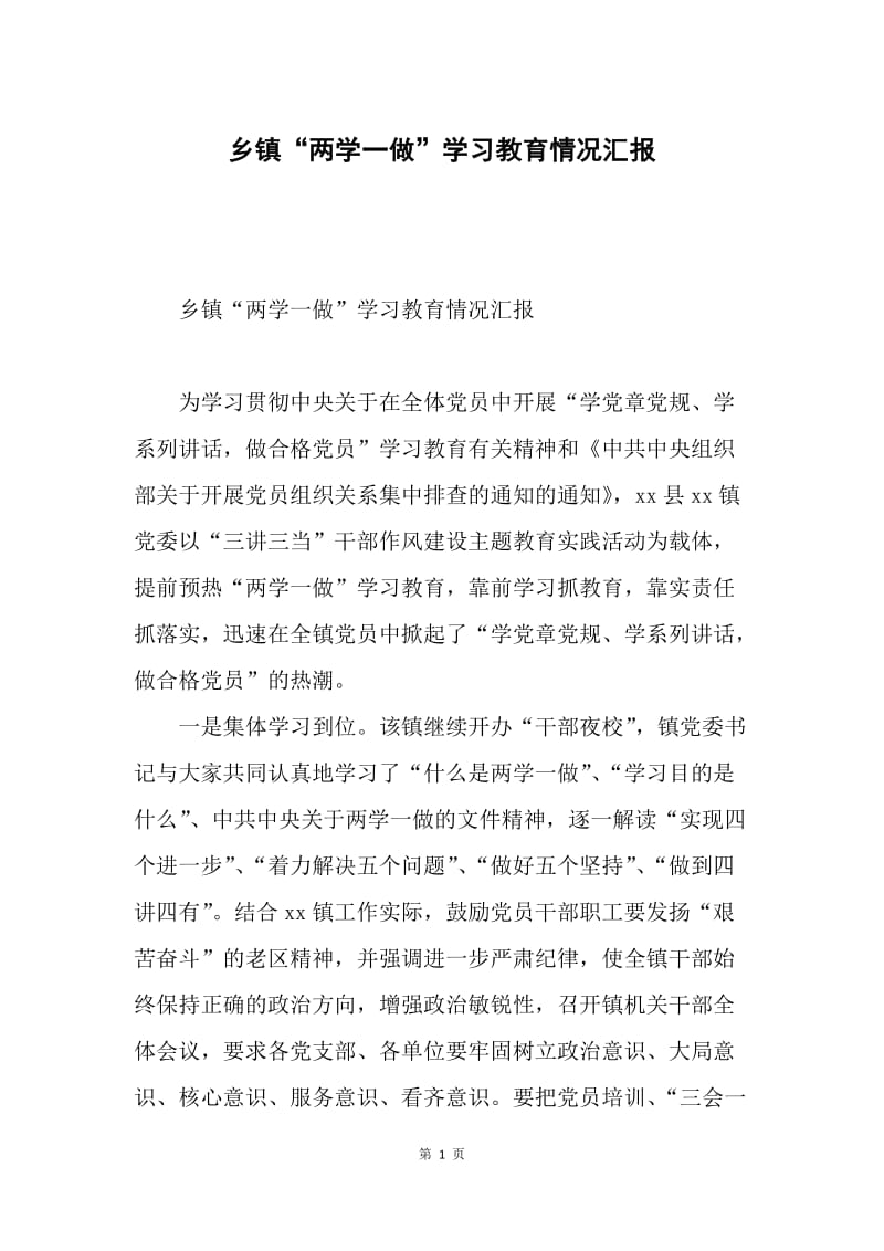 乡镇“两学一做”学习教育情况汇报.docx_第1页