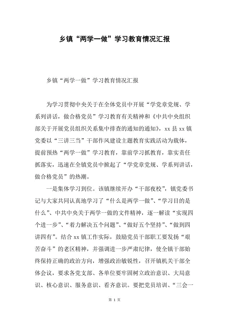 乡镇“两学一做”学习教育情况汇报.docx