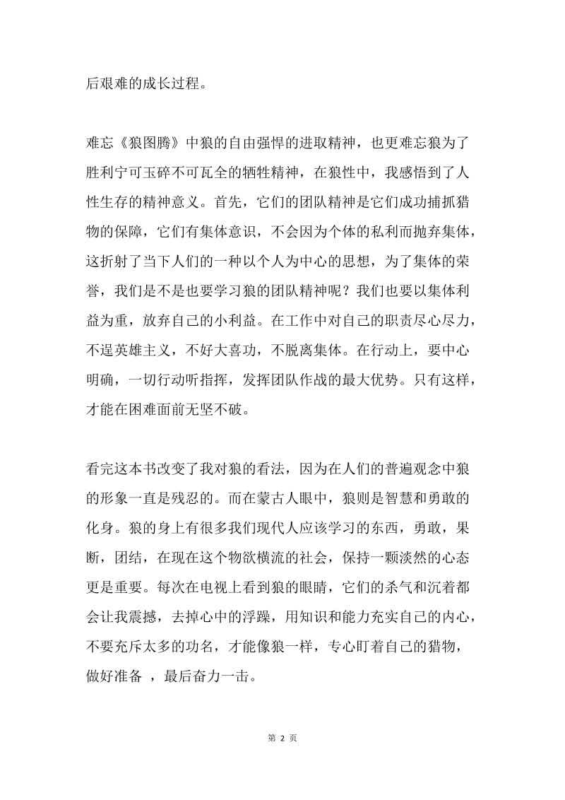 《狼图腾》读书报告.docx_第2页