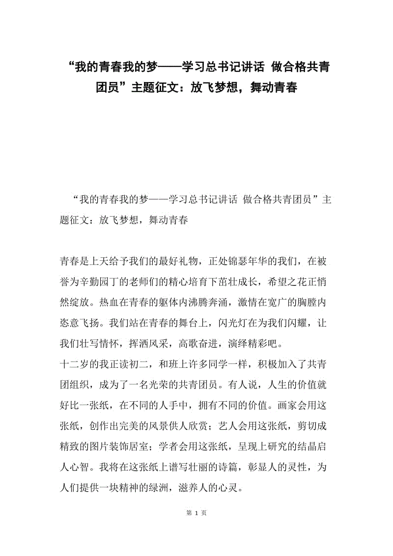 “我的青春我的梦——学习总书记讲话 做合格共青团员”主题征文：放飞梦想，舞动青春.docx