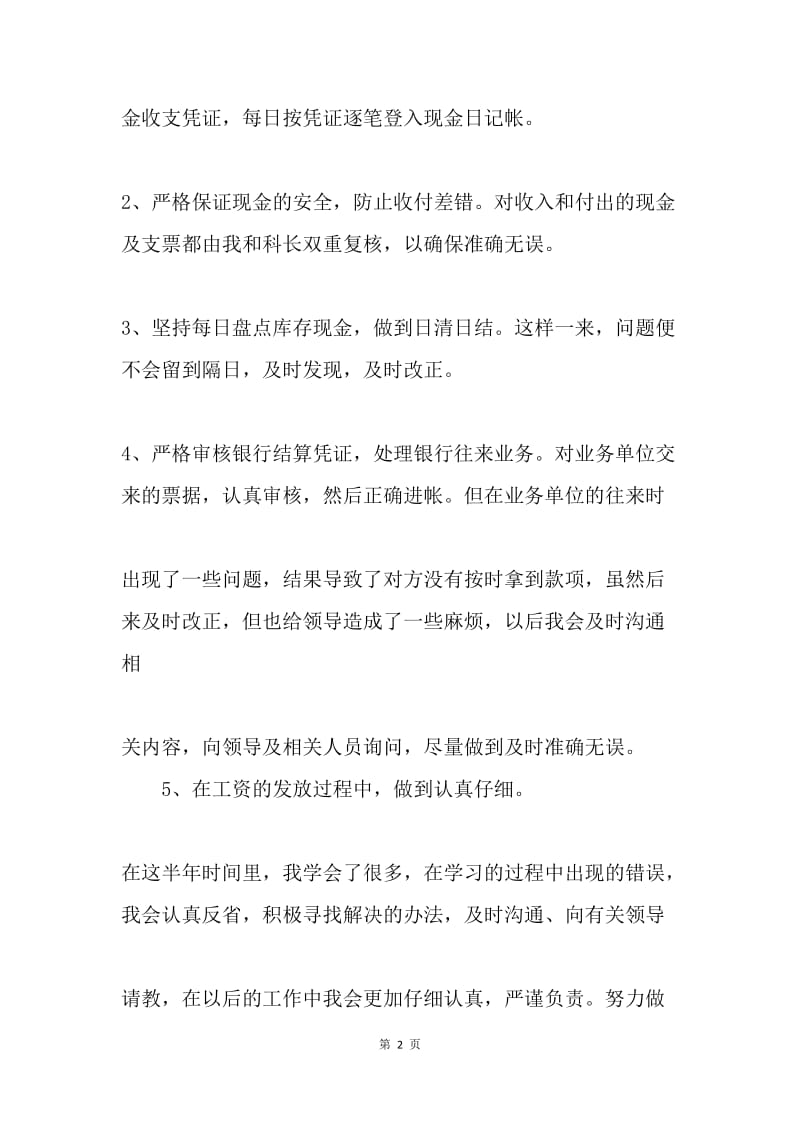 出纳半年工作总结.docx_第2页