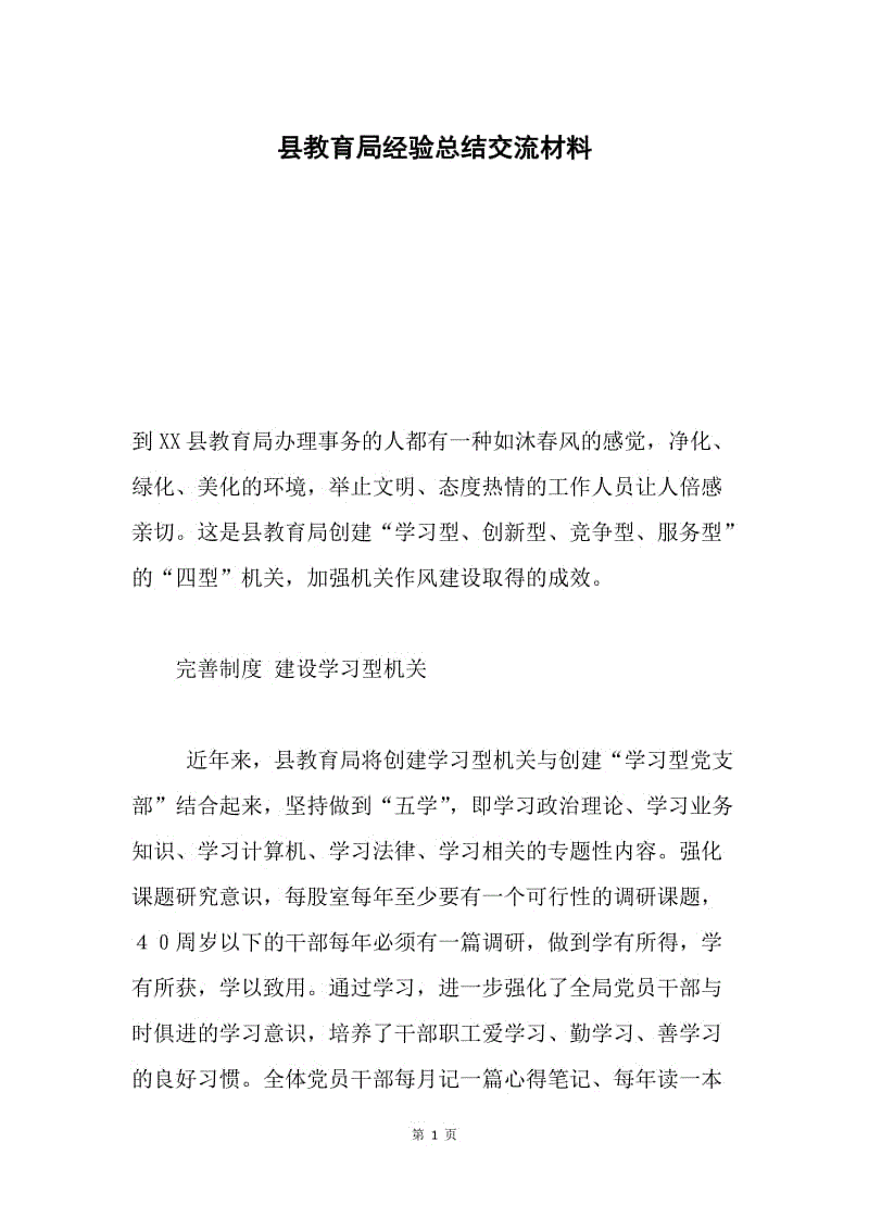 县教育局经验总结交流材料.docx