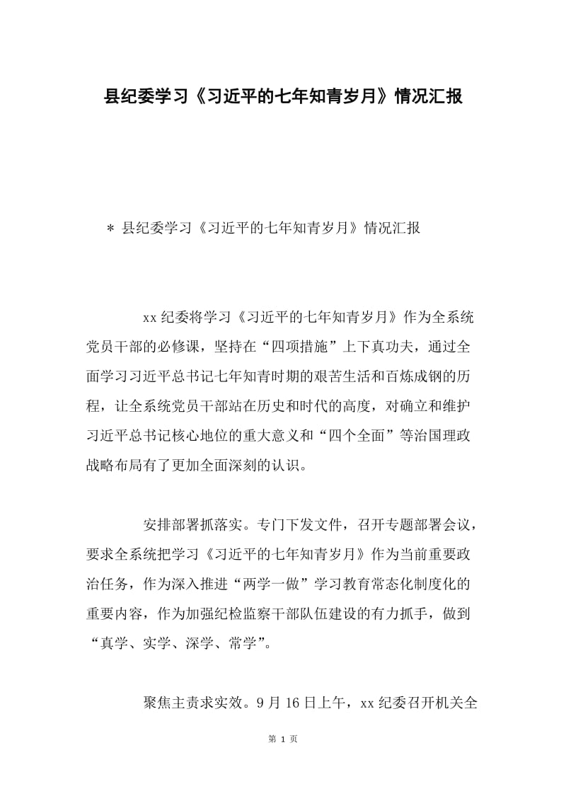 县纪委学习《习近平的七年知青岁月》情况汇报.docx_第1页