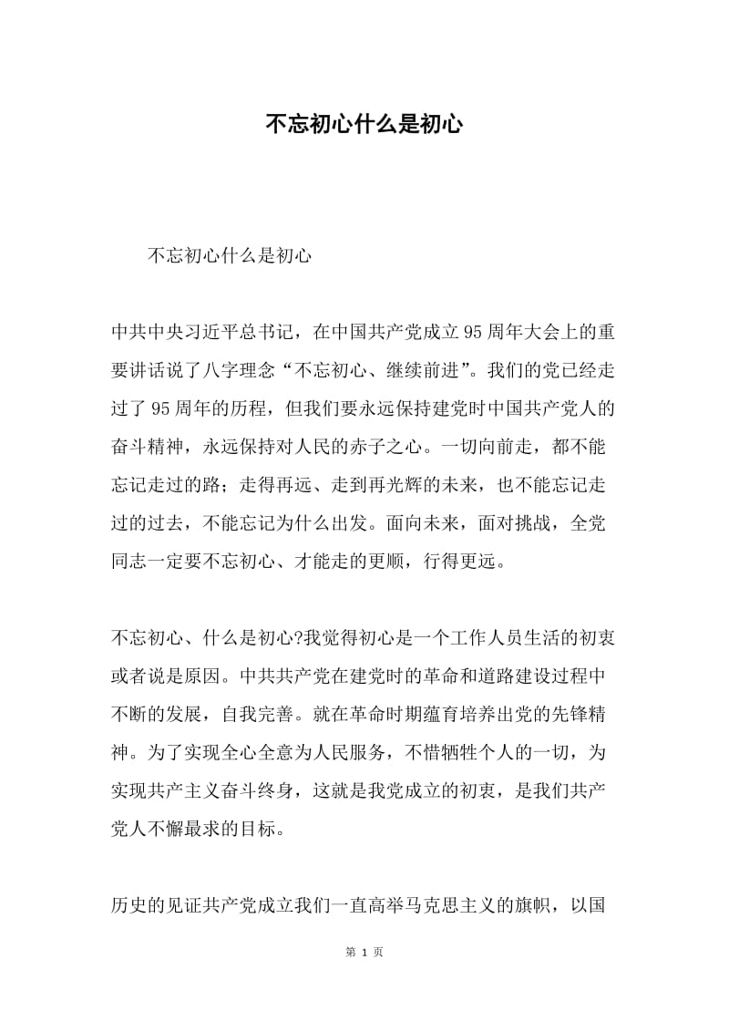 不忘初心什么是初心.docx_第1页