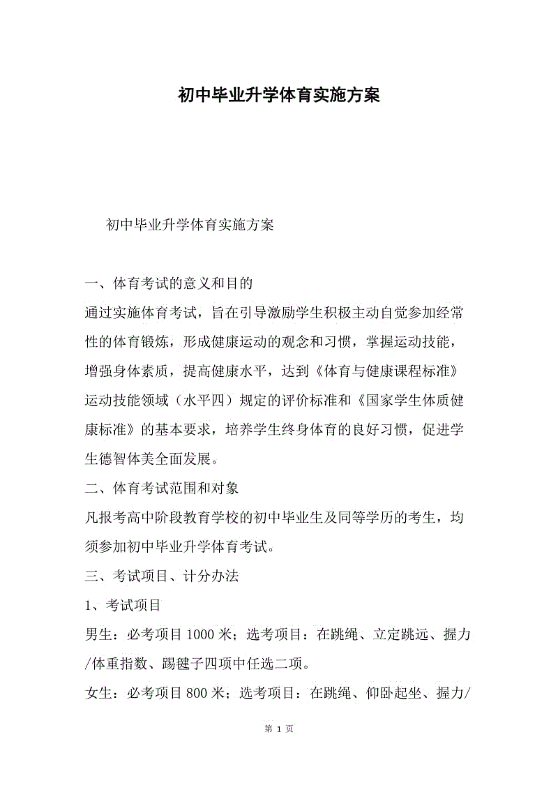 初中毕业升学体育实施方案.docx