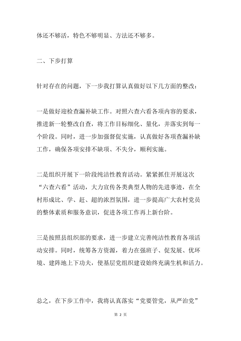 农村党员纯洁性教育活动自查报告.docx_第2页