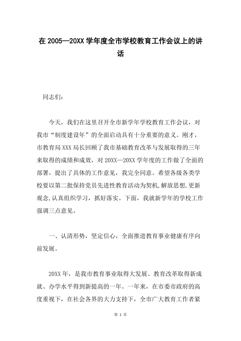 在2005—20XX学年度全市学校教育工作会议上的讲话.docx_第1页