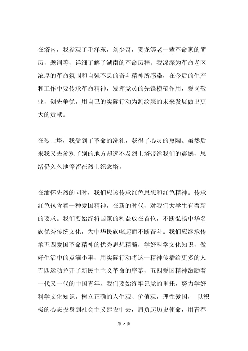 传承红色思想 缅怀先烈.docx_第2页