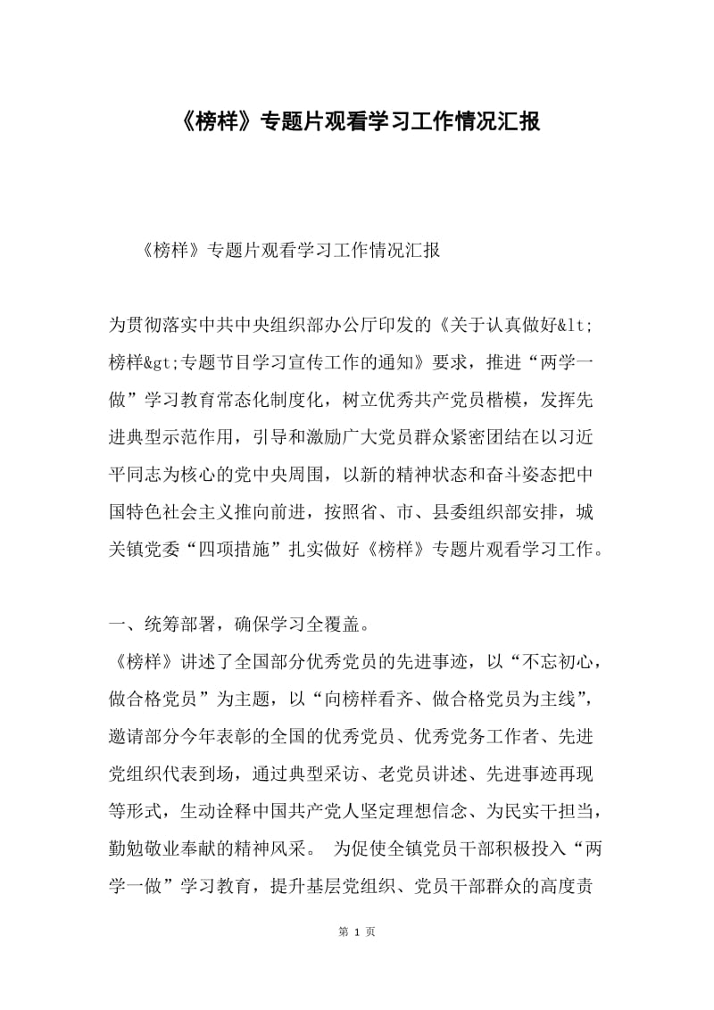 《榜样》专题片观看学习工作情况汇报.docx_第1页