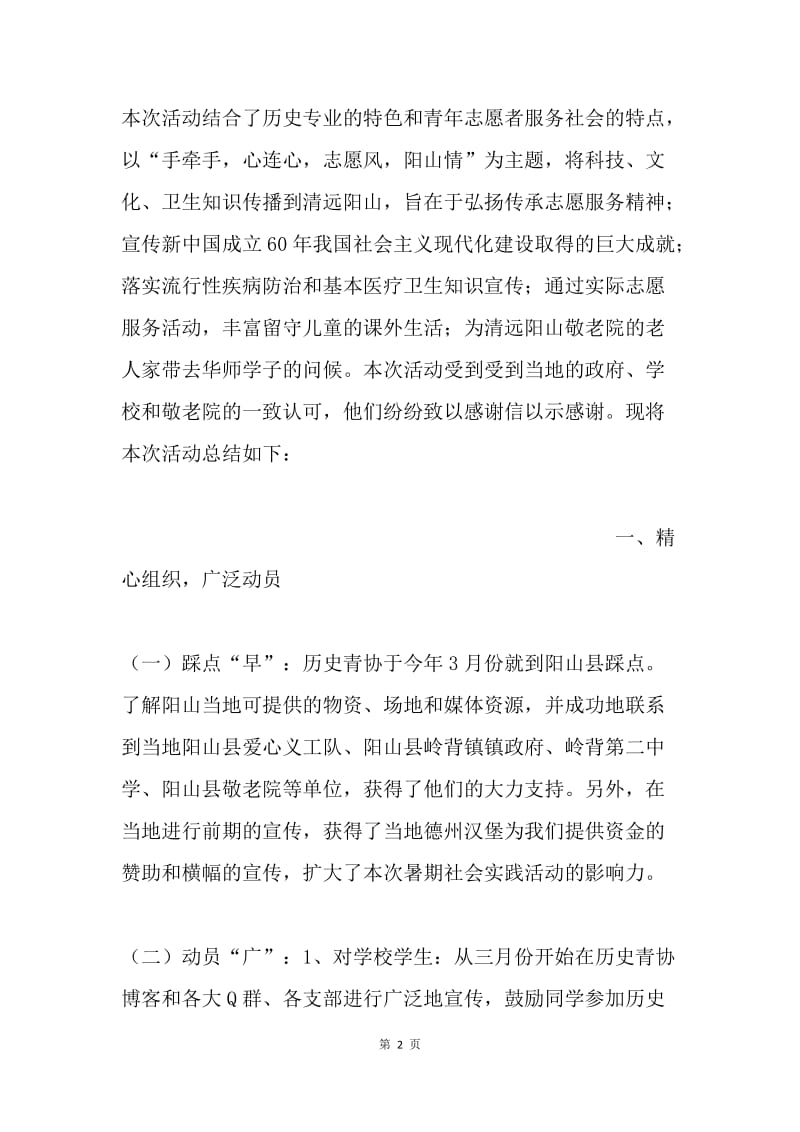 历史青协20XX年赴清远阳山县暑期社会实践活动总结报告.docx_第2页