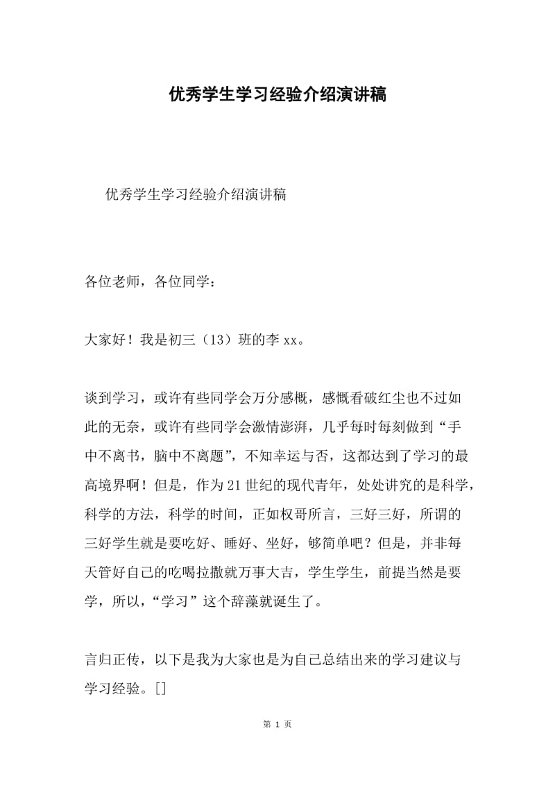 优秀学生学习经验介绍演讲稿.docx_第1页