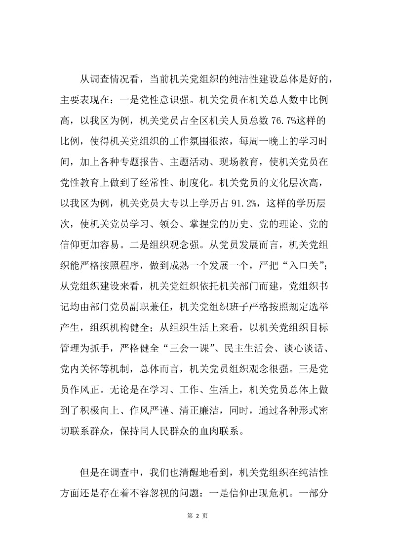 党建研究论文：保持机关党组织纯洁性的实践和思考.docx_第2页