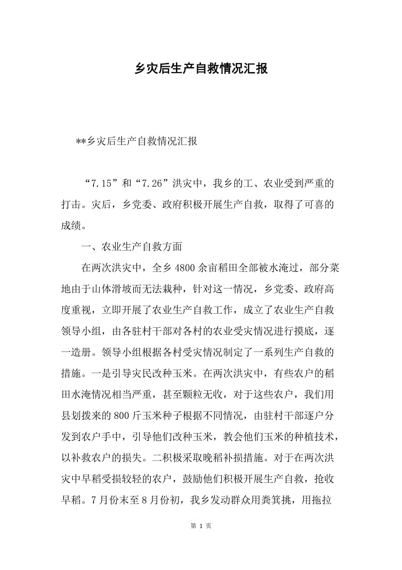 乡灾后生产自救情况汇报.docx