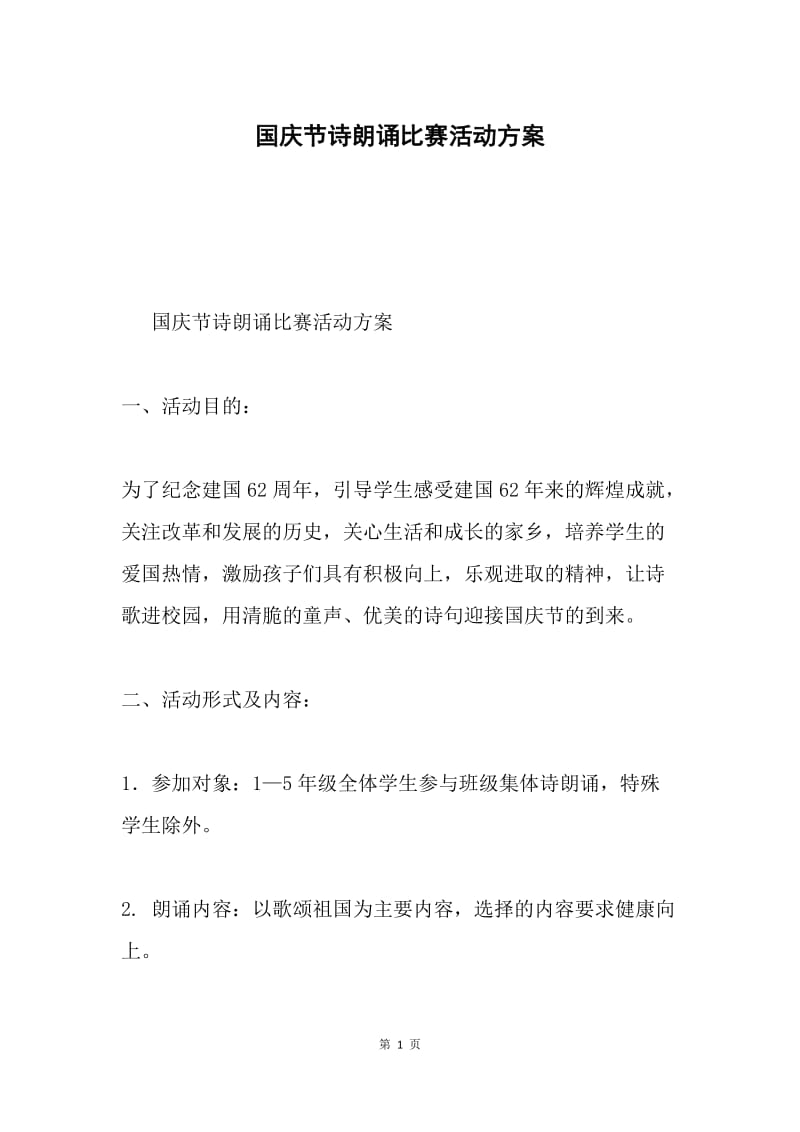 国庆节诗朗诵比赛活动方案.docx_第1页