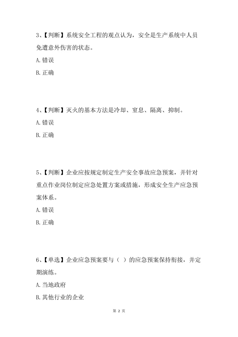 全国水利安全生产知识网络竞赛试卷.docx_第2页