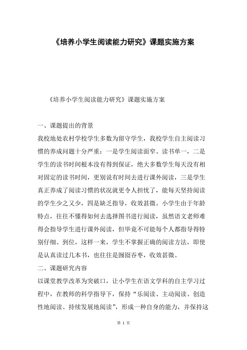 《培养小学生阅读能力研究》课题实施方案.docx