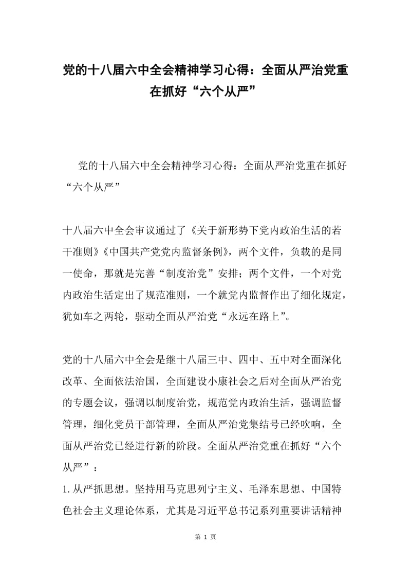 党的十八届六中全会精神学习心得：全面从严治党重在抓好“六个从严”.docx_第1页