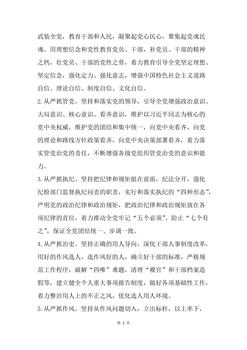 党的十八届六中全会精神学习心得：全面从严治党重在抓好“六个从严”.docx_第2页