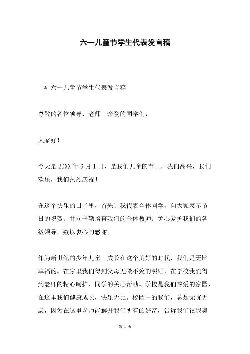 六一儿童节学生代表发言稿.docx_第1页