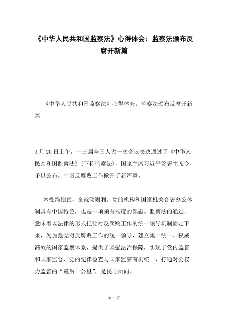 《中华人民共和国监察法》心得体会：监察法颁布反腐开新篇.docx_第1页