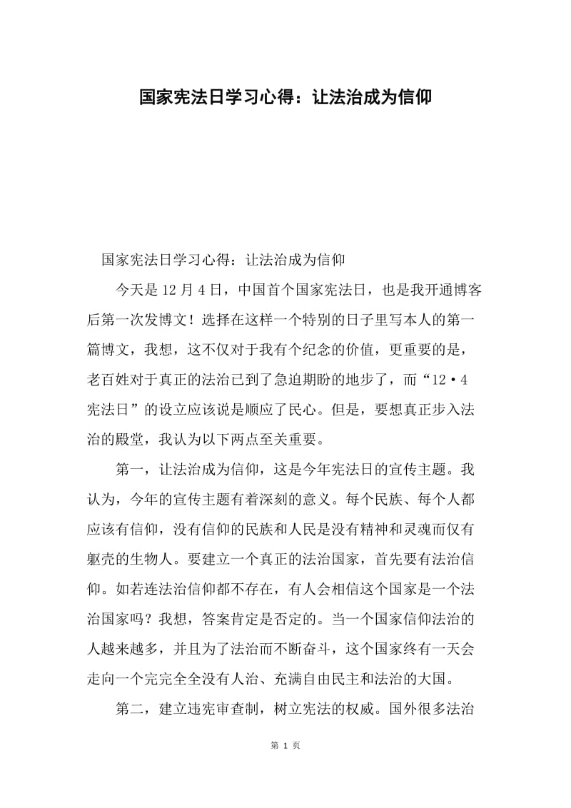 国家宪法日学习心得：让法治成为信仰.docx_第1页