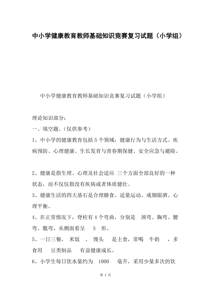 中小学健康教育教师基础知识竞赛复习试题（小学组）.docx_第1页