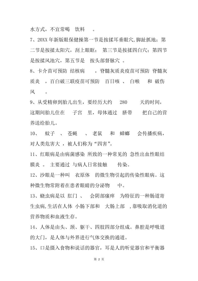 中小学健康教育教师基础知识竞赛复习试题（小学组）.docx_第2页