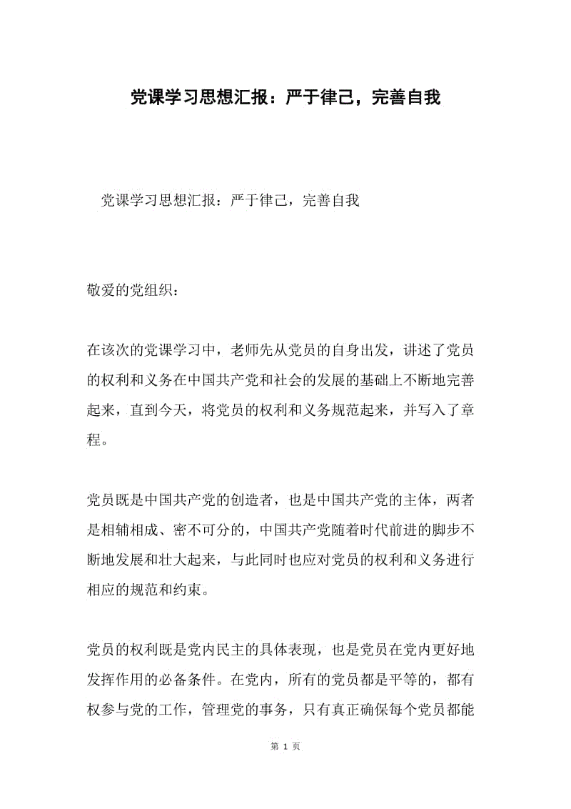 党课学习思想汇报：严于律己，完善自我.docx