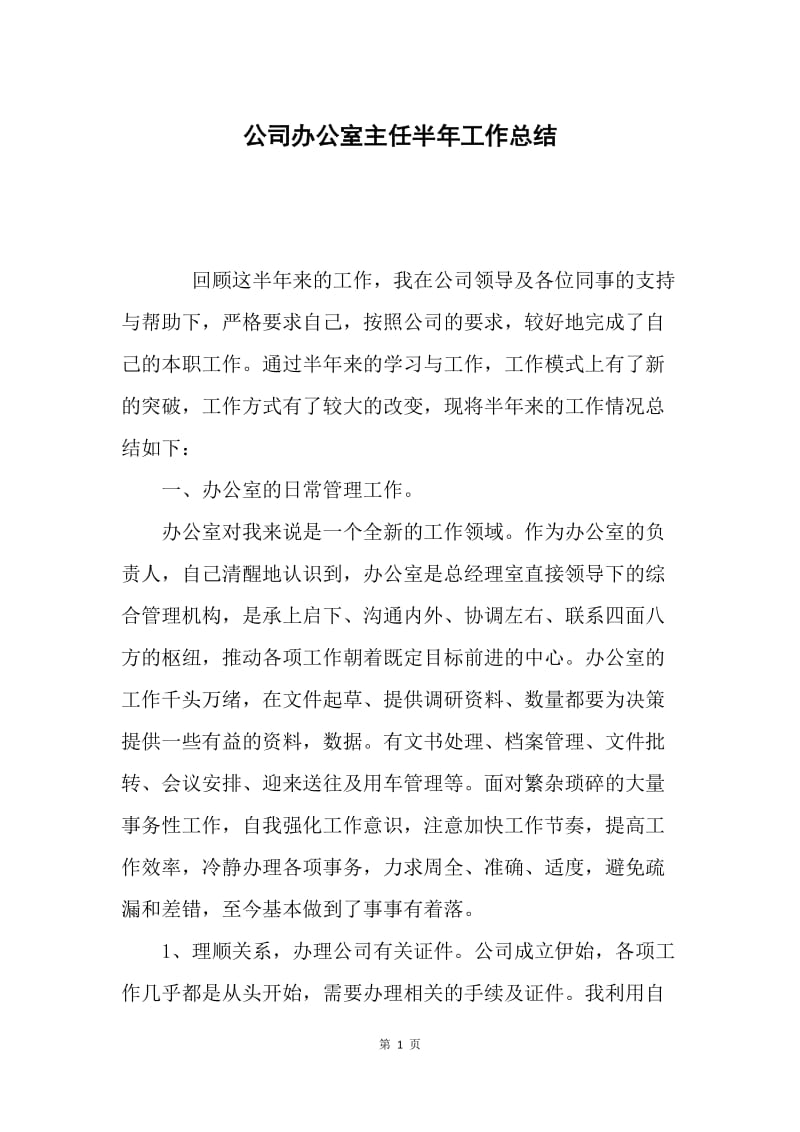 公司办公室主任半年工作总结.docx_第1页