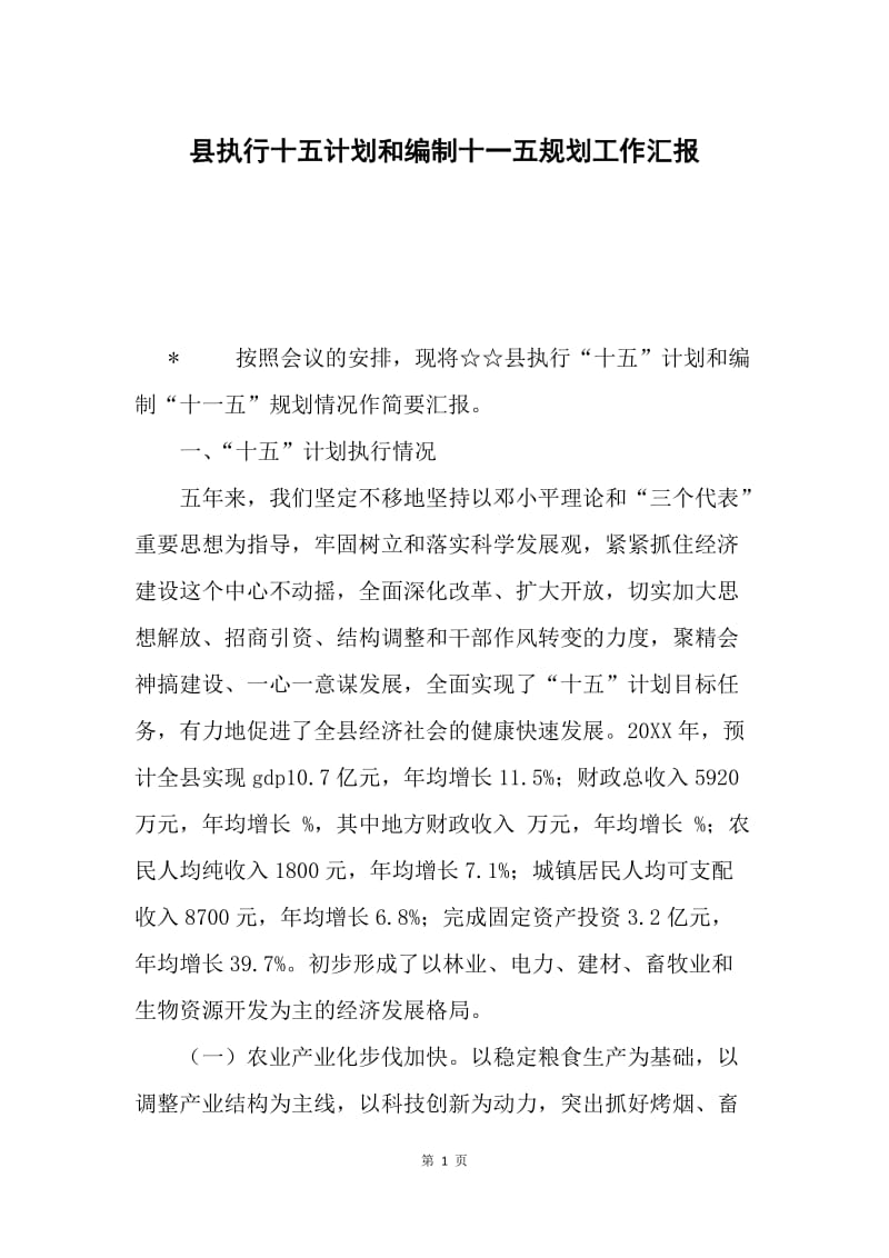 县执行十五计划和编制十一五规划工作汇报.docx_第1页