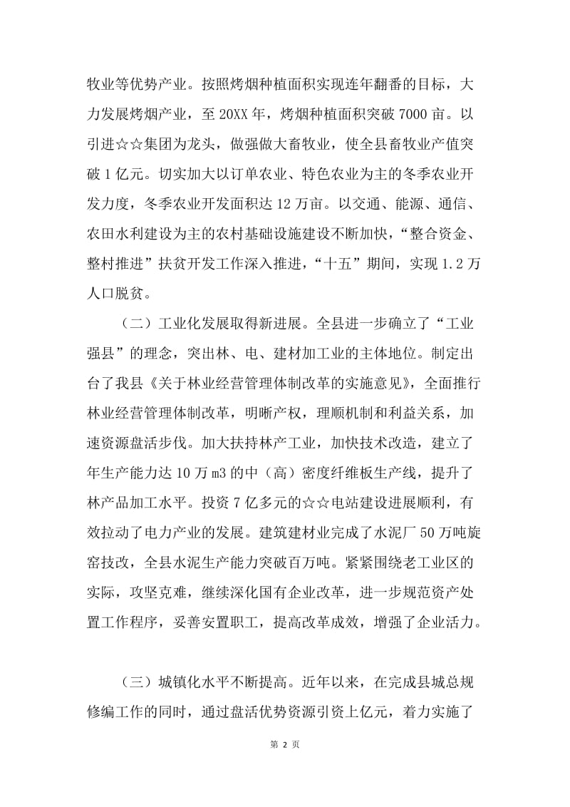 县执行十五计划和编制十一五规划工作汇报.docx_第2页