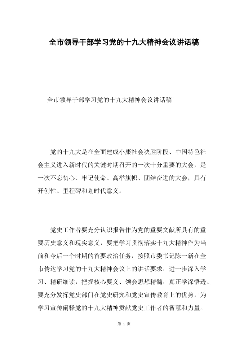 全市领导干部学习党的十九大精神会议讲话稿.docx_第1页