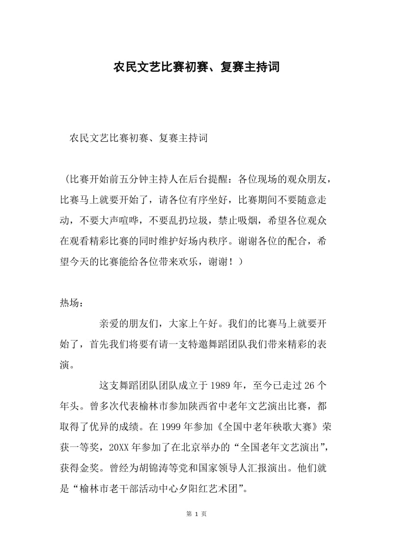 农民文艺比赛初赛、复赛主持词.docx_第1页