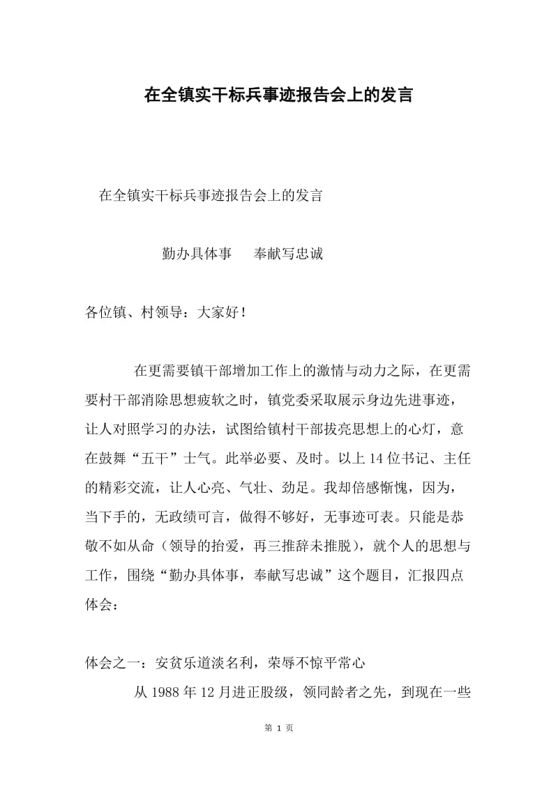 在全镇实干标兵事迹报告会上的发言.docx_第1页